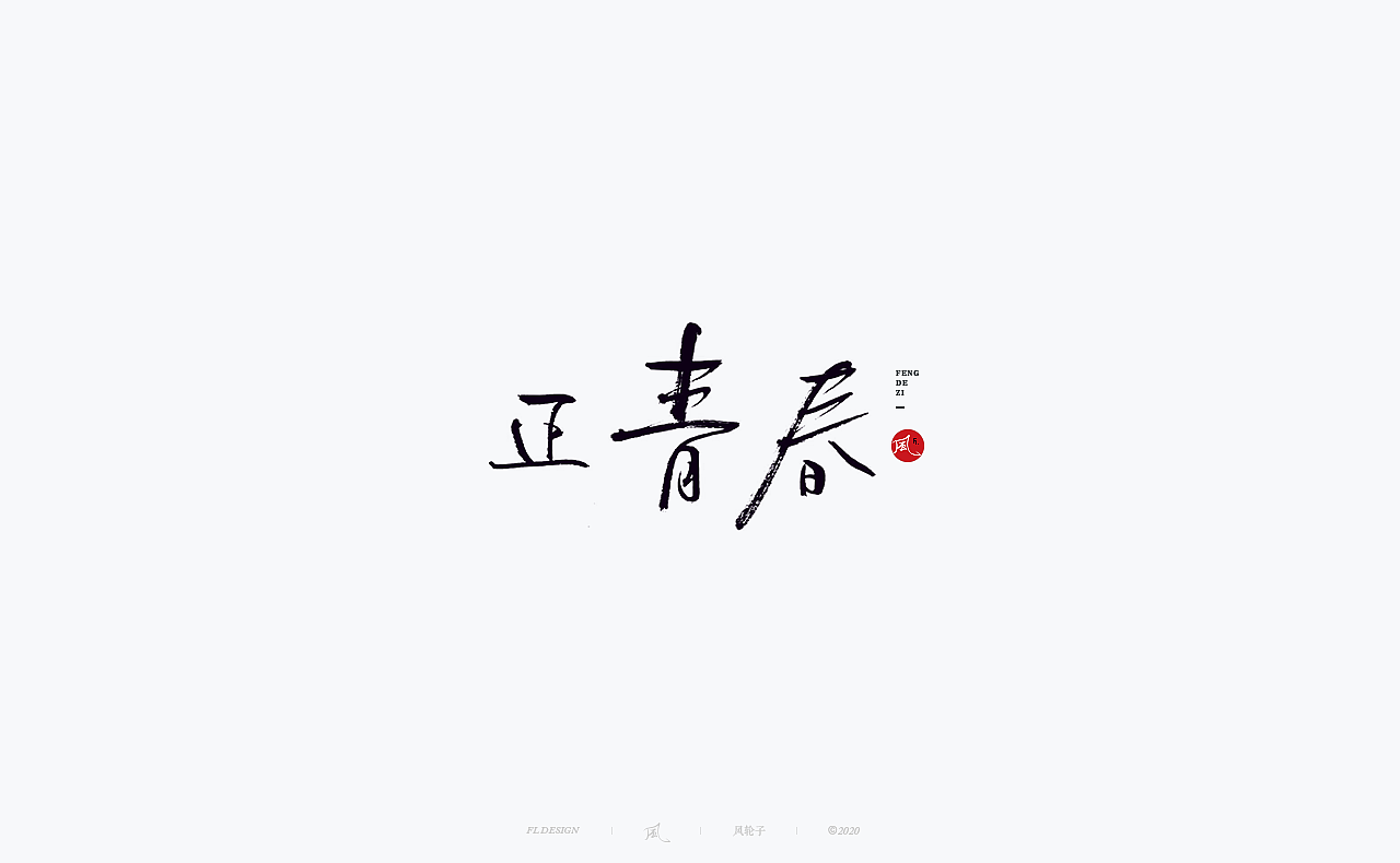水墨 水墨风（图ZMjQwODI3OTk2） - 字体/字形 - 站酷设计师风轮子国潮书法原创素材 - 站酷ZCOOL