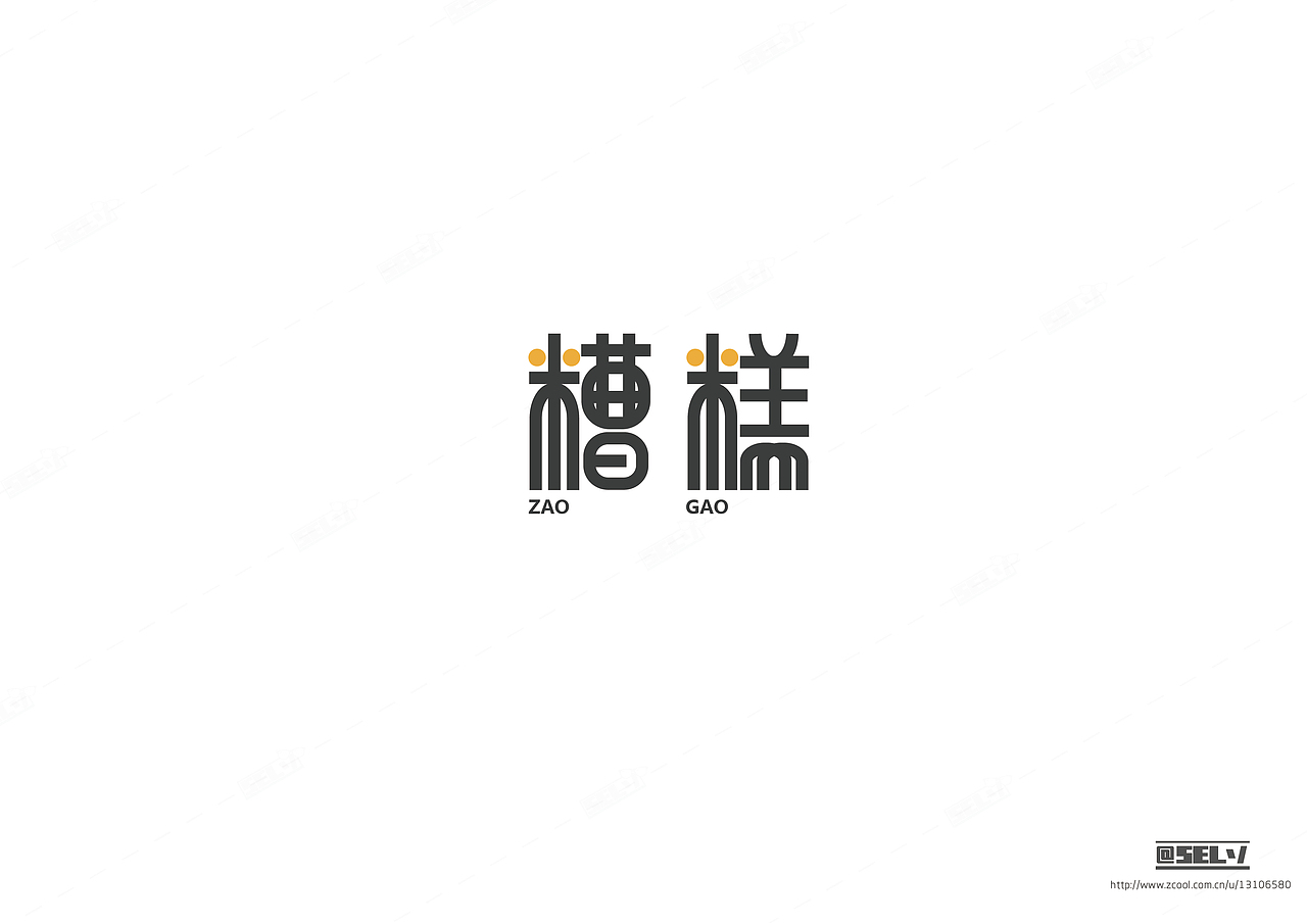 字由字在（二）（图ZNTgzMTExMDg=） - 字体/字形 - 站酷设计师一谷清琉OB原创素材 - 站酷ZCOOL