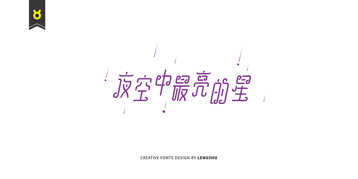 无事/字体设计 第二季（陈奕迅的那些经典歌曲）（图ZNjQwMTc3MDQ=） - 字体/字形 - 站酷设计师FreakLab品牌设计原创素材 - 站酷ZCOOL