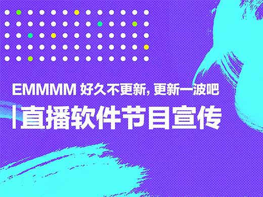 直播节目宣传海报