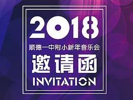 顺德一中附小2018新年音乐会
