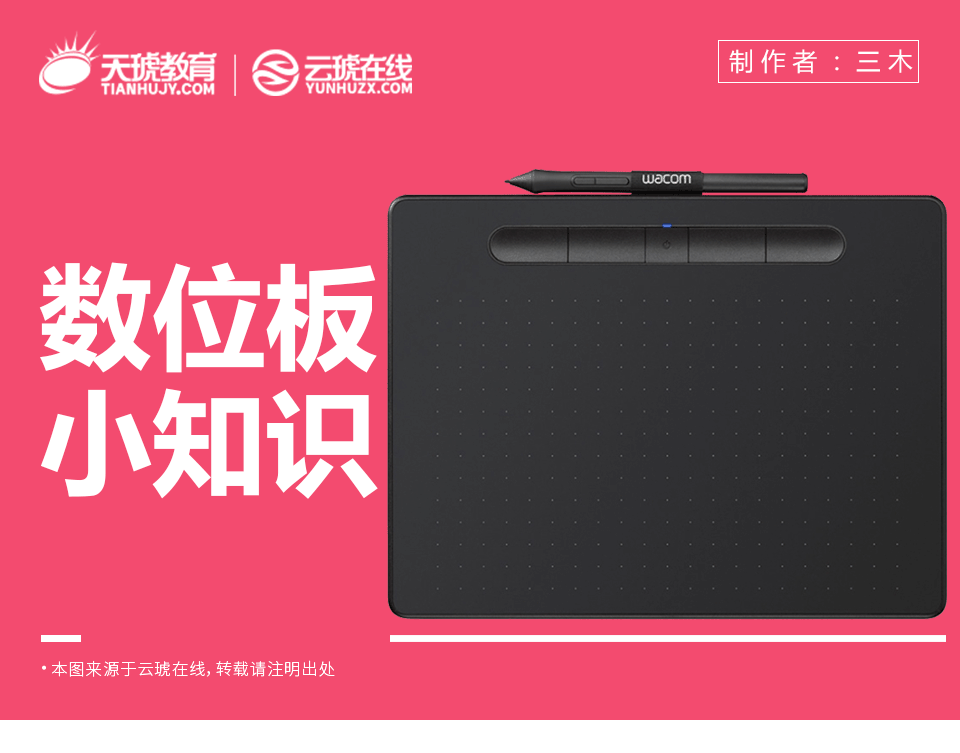 【商业插画】数位板小知识（图ZMTI4OTI2NTI4） - 商业插画 - 站酷设计师天琥云课堂原创素材 - 站酷ZCOOL