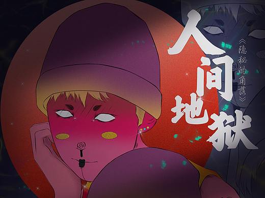 《隐秘的角落》——人间地狱