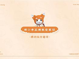 专题页策划设计