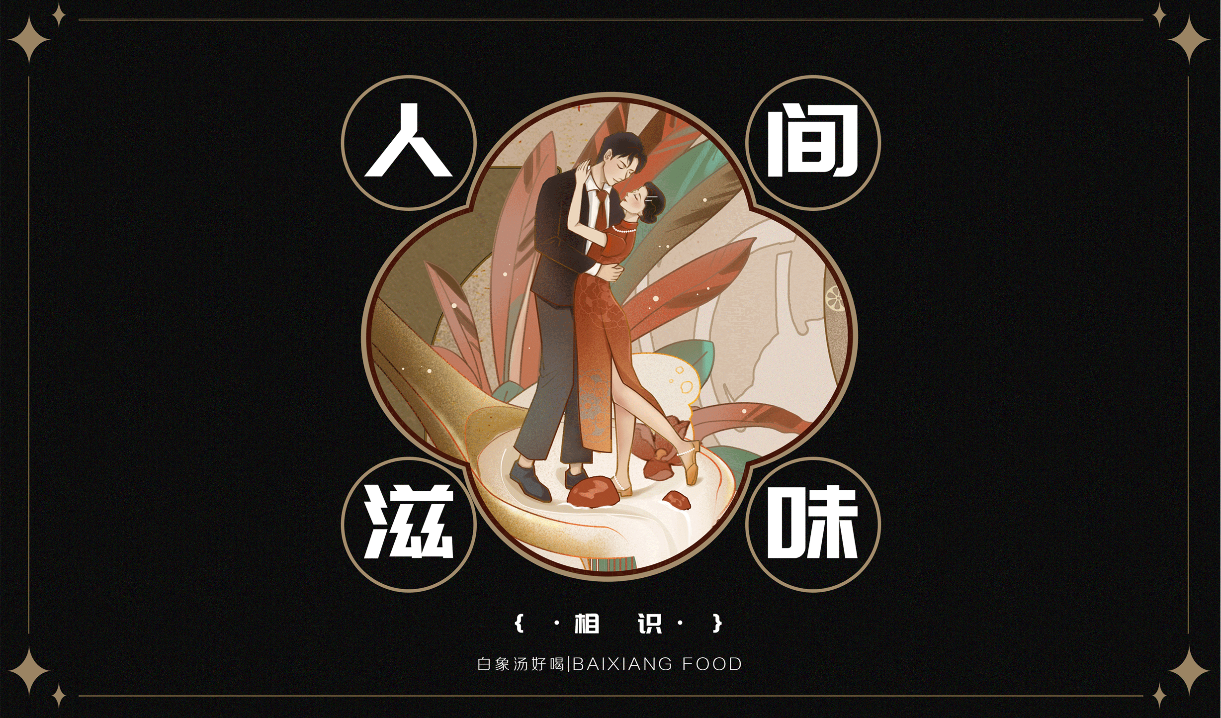 【白象汤好喝】人间滋味