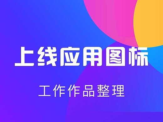 上线作品：应用图标整理