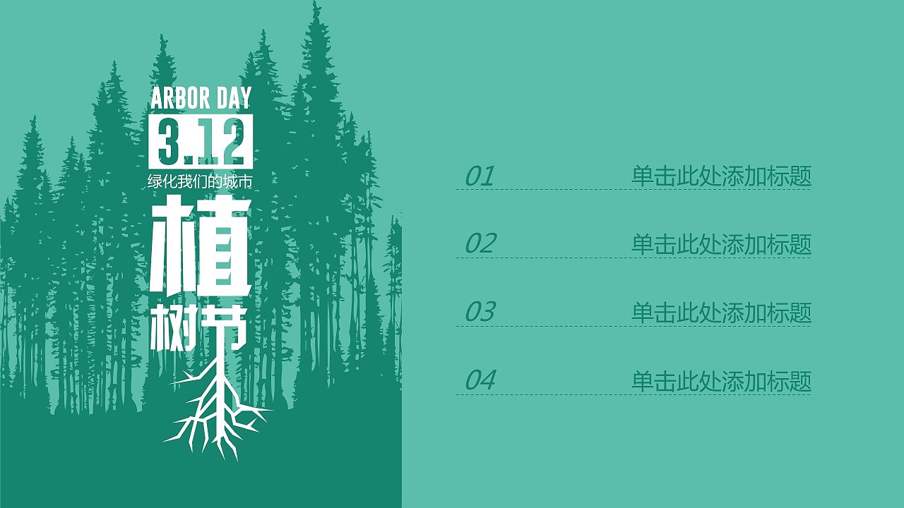 植树节绿色环保宣传活动PPT模板（图ZMTQ4OTA5NDM2） - PPT/Keynote - 站酷设计师办公资源网原创素材 - 站酷ZCOOL