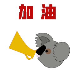 考拉来了（图ZMjc4MjgwMTEy） - 网络表情 - 站酷设计师杰澳不逊原创素材 - 站酷ZCOOL