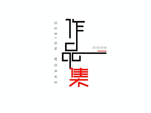 UI作品集2018-2019