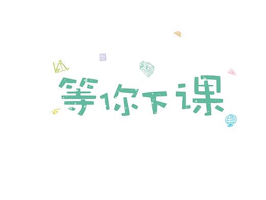 字体设计（个人主页-ZNDQ5MDY4MzI=） - 字体/字形 - 站酷设计师W_butterfly原创素材 - 站酷ZCOOL