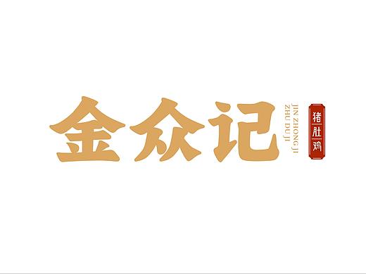 金众记丨餐饮品牌