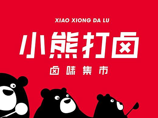 小熊打卤-卤味集市