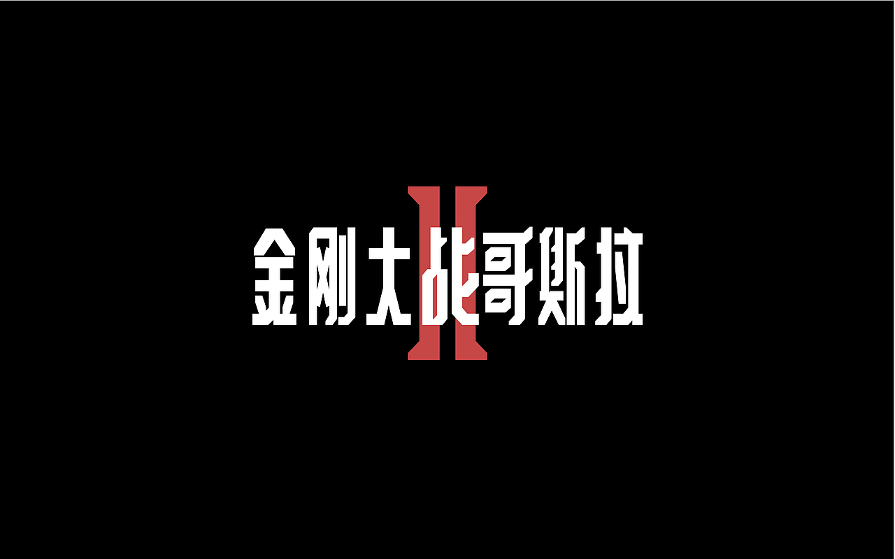 近期字体练习总结