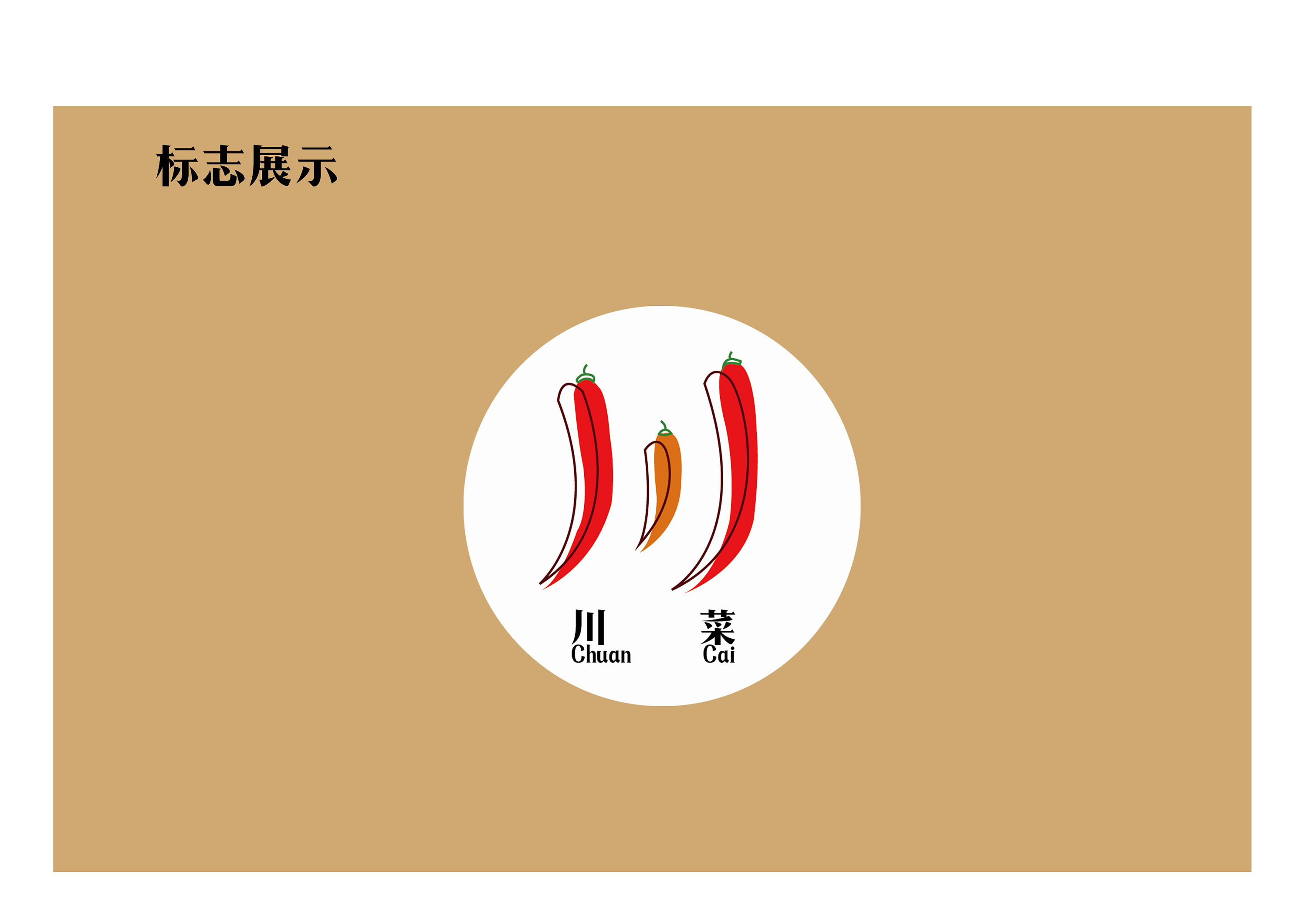 品牌设计丨川菜标志丨川菜logo|平面|Logo|桑尼叔叔 - 原创作品 - 站酷 (ZCOOL)