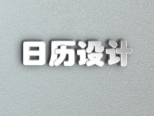 日历-部分月份制作（支持原创）