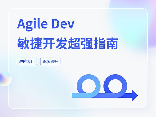 进阶必看！敏捷开发超强指南