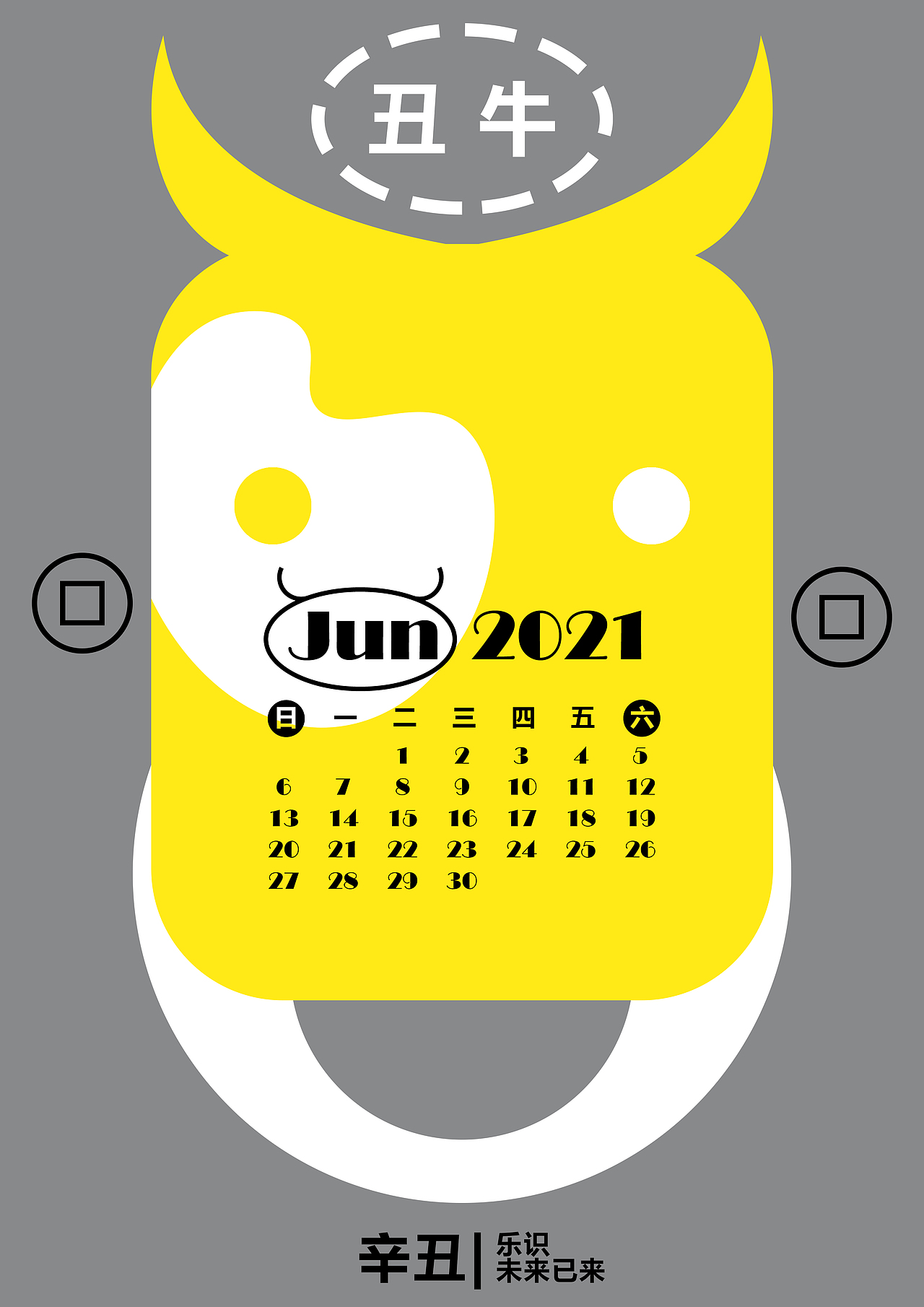 2021辛丑年牛年日历