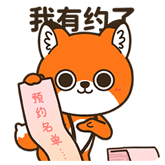 微信表情丨小狐狸亨太13（图ZMjgyOTQ4OTE2） - 网络表情 - 站酷设计师江浩大叔工作室原创素材 - 站酷ZCOOL