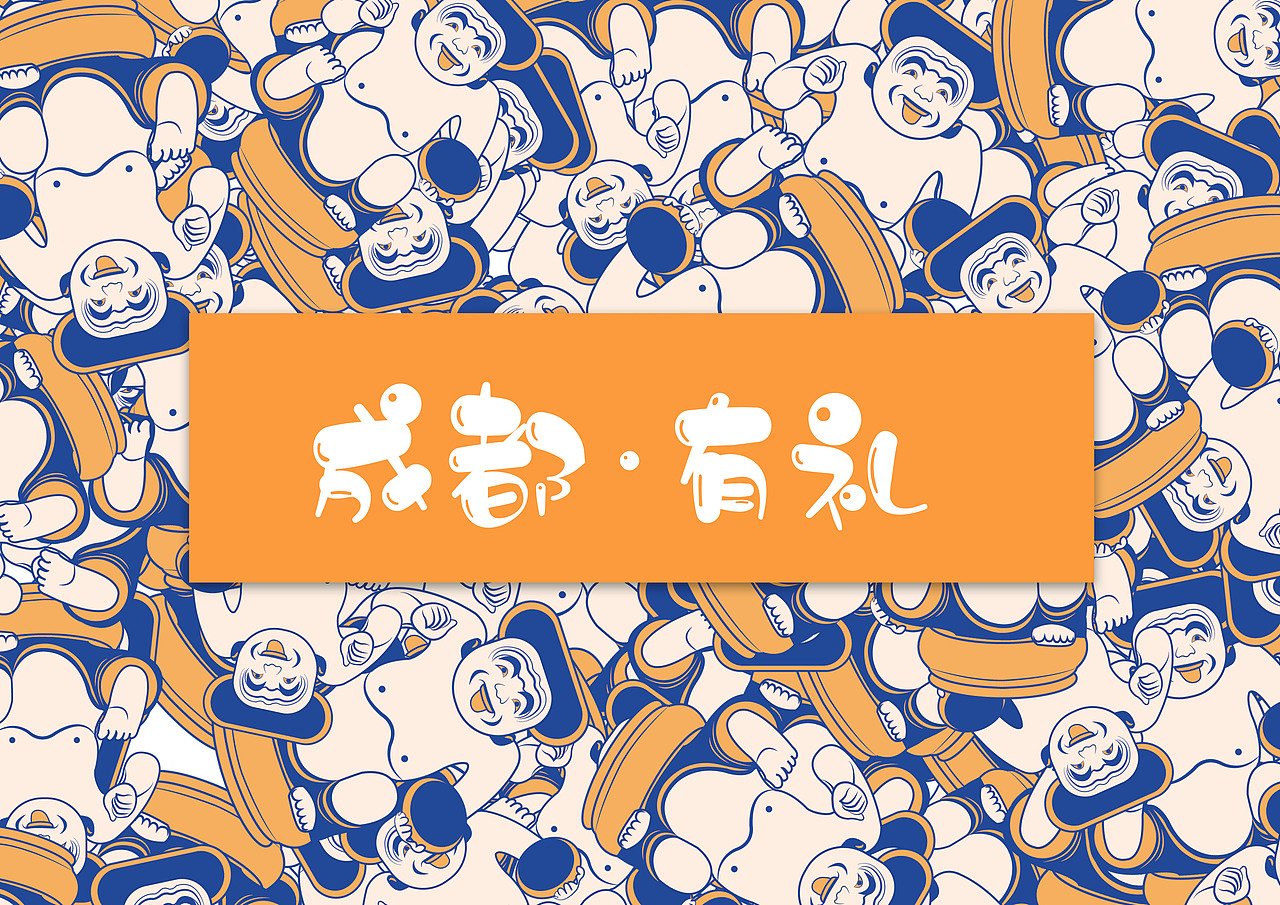 【成都有礼 · 千年微笑】（图ZMjgzNjc5NzAw） - 包装 - 站酷设计师野三椒原创素材 - 站酷ZCOOL