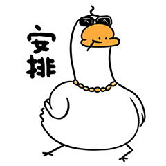 【鹅霸】微信表情包（图ZMTI2MTgzMTI4） - 网络表情 - 站酷设计师一支鸡腿子1原创素材 - 站酷ZCOOL