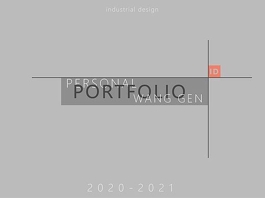 工业设计作品集  2020—2021