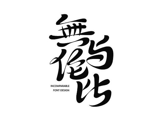 无与伦比字体设计