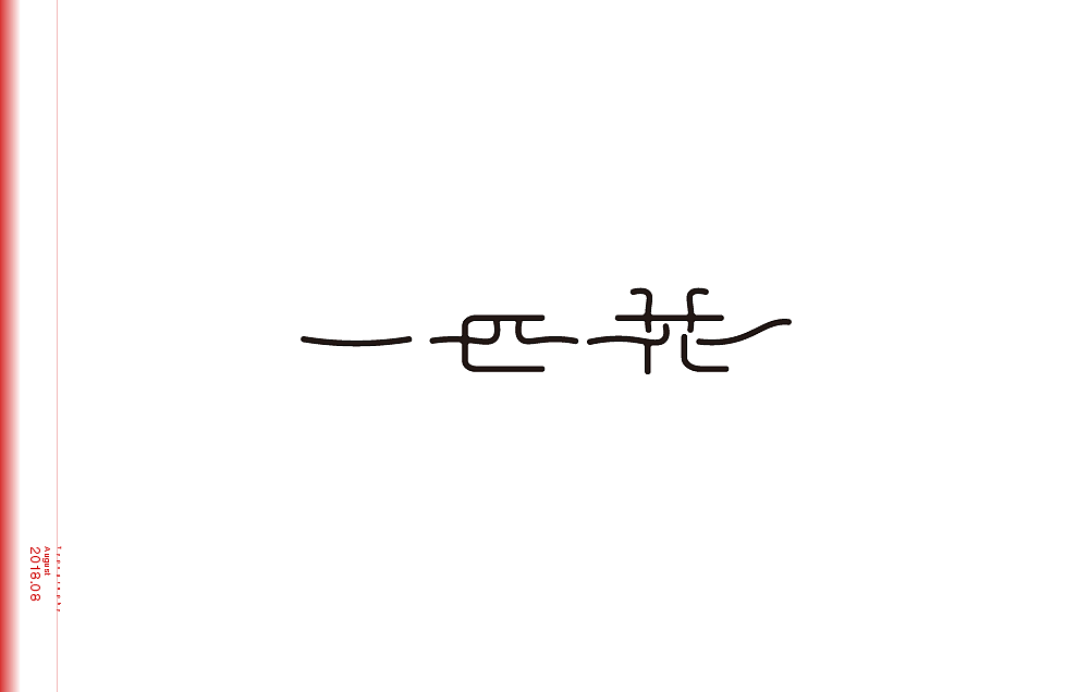 字体设计（图ZMTU3OTcyNDY4） - 字体/字形 - 站酷设计师米雀君原创素材 - 站酷ZCOOL