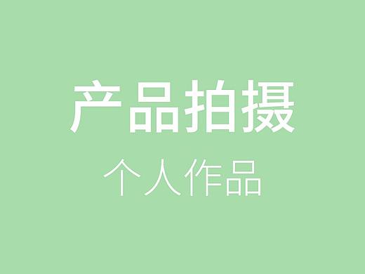 产品拍摄