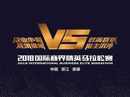 2018国际商界精英马拉松赛物料设计