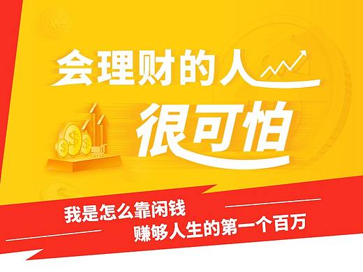 会理财的人，很可怕（个人主页-ZMzc1MDcyNjA=） - 海报 - 站酷设计师靼哒大原创素材 - 站酷ZCOOL