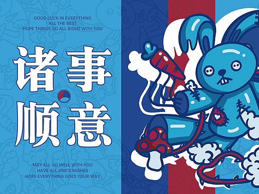 诸事顺意（个人主页-ZNTg4MDE0MDg=） - 海报 - 站酷设计师wow扫灰鲸原创素材 - 站酷ZCOOL