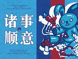 诸事顺意