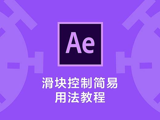 滑块控制简易用法教程