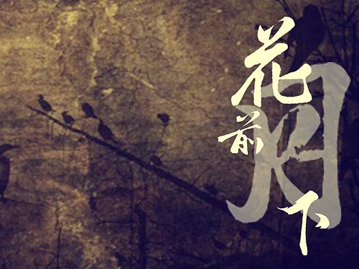 花前月下-壁纸（个人主页-ZMjU0OTA0ODA=） - 字体/字形 - 站酷设计师萌丽酱原创素材 - 站酷ZCOOL