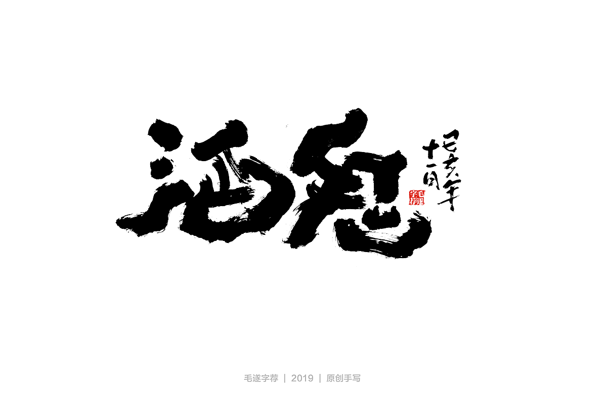 修为| 毛笔手书(附手稿)