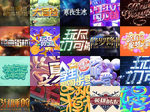 Slogan 和三维字体设计