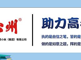 线下助力高考活动做的宣传挡板