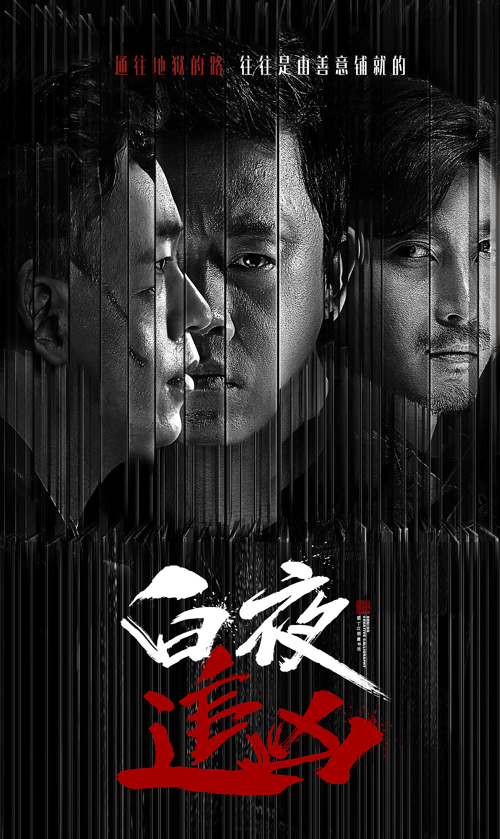 《白夜追凶》各种写法|平面|海报|丁丁爱书法 - 原创作品 - 站酷