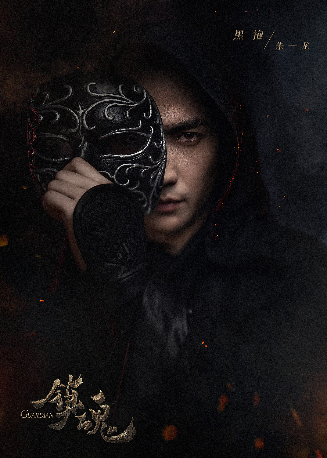 网剧《镇魂》海报制作