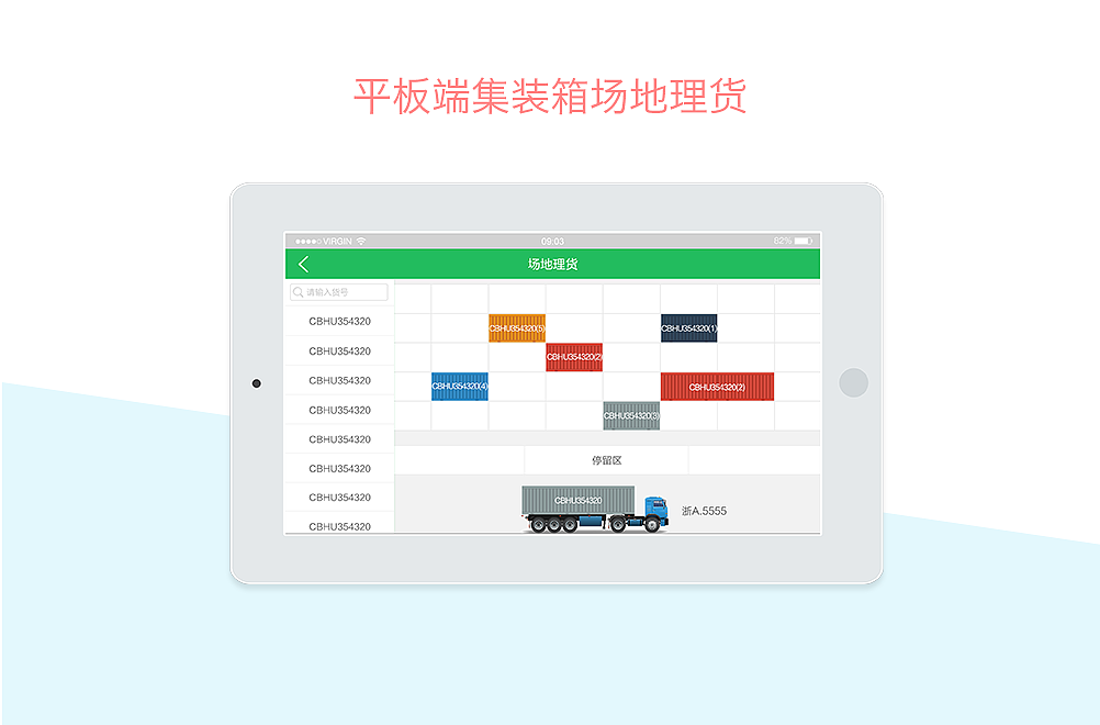 平板端集装箱场地理货