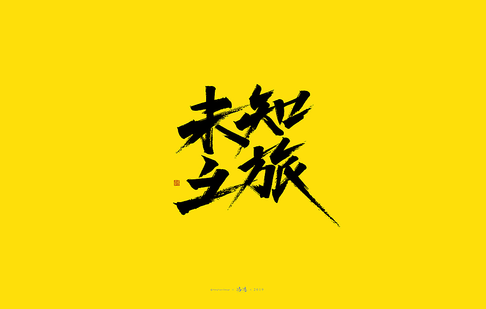 鸿远 | 字迹