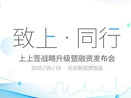 「致上·同行」上上签战略升级暨融资发布会