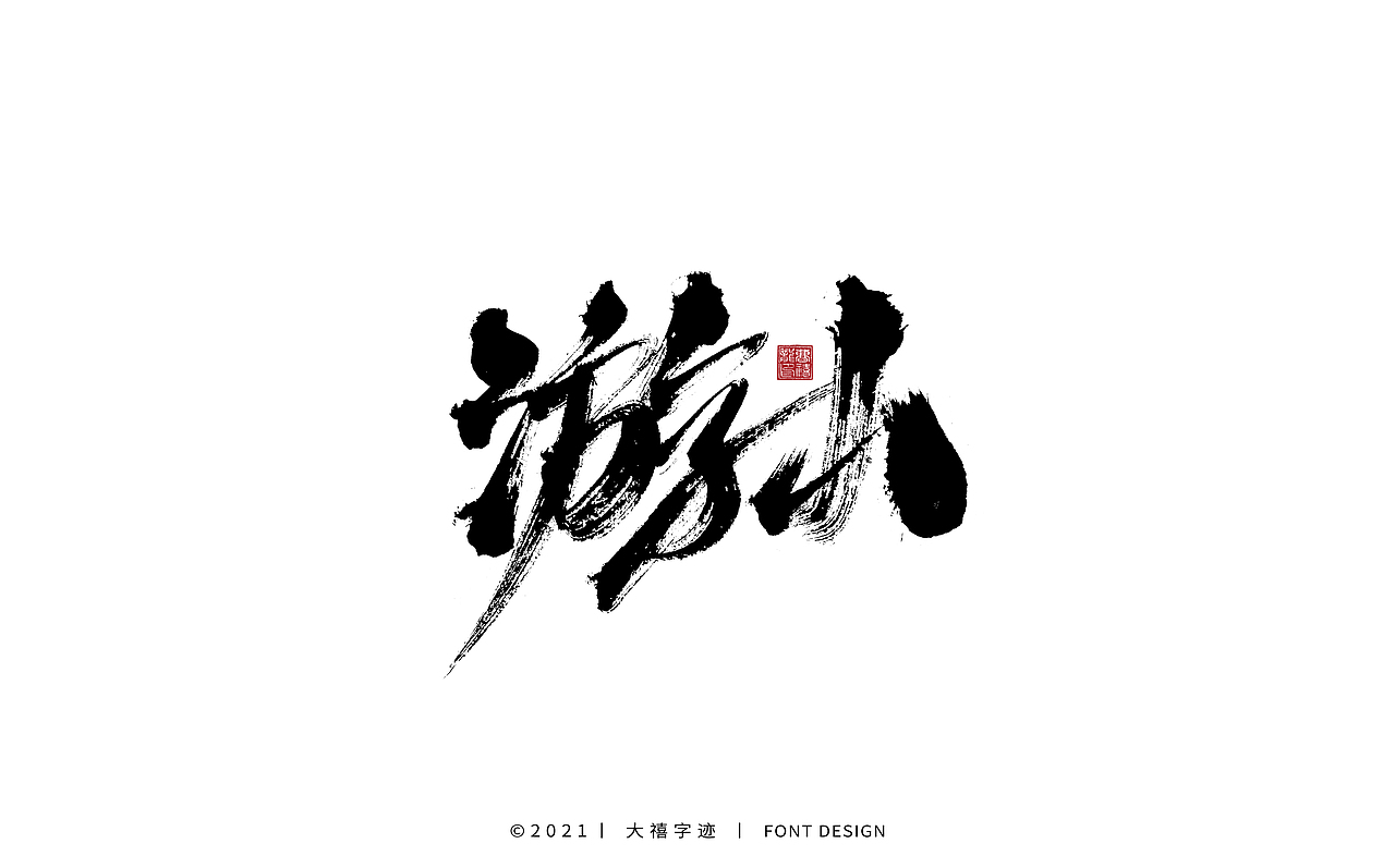 大禧手写字体设计