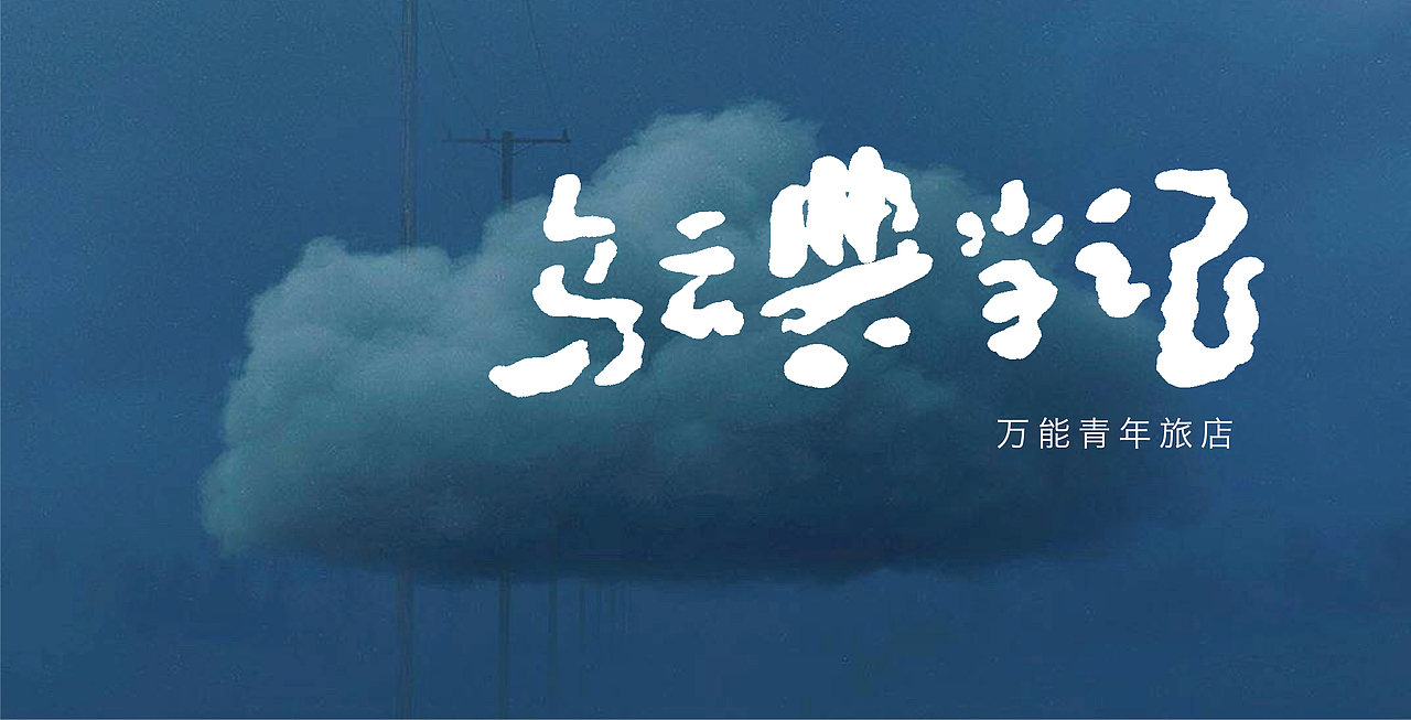 手写字03 乐夏系列（图ZMjE4NjE2NTg4） - 字体/字形 - 站酷设计师再见了查理原创素材 - 站酷ZCOOL