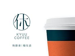 品牌設計-休咖啡品牌