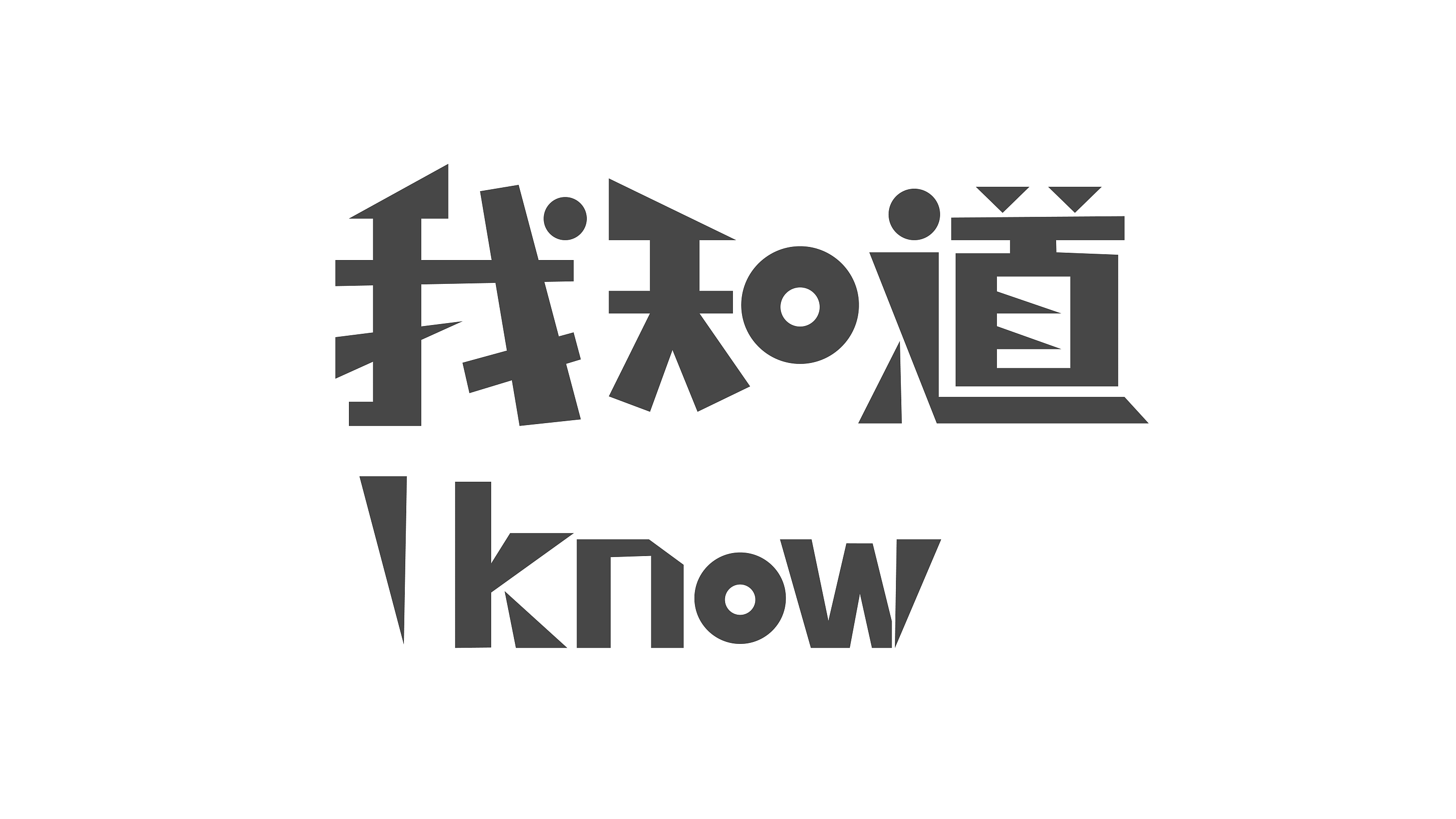 "我知道""i know"主kv设计