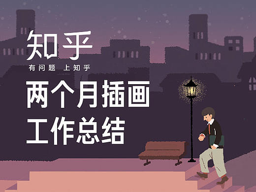 知乎近两月插画工作总结