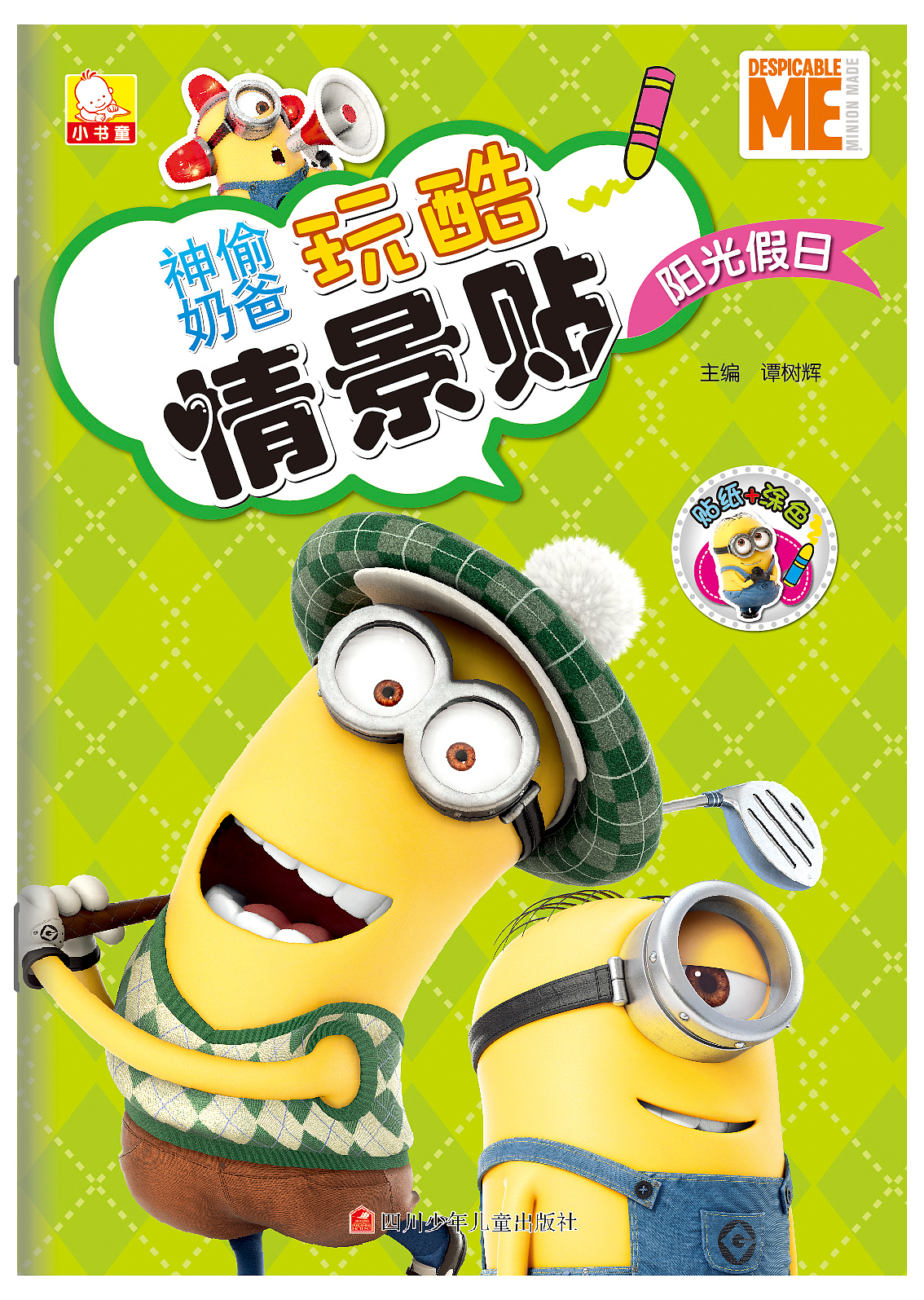 神偷奶爸玩酷情景贴（图ZNTgyMzMwODg=） - 书籍/画册 - 站酷设计师奔波儿波霸原创素材 - 站酷ZCOOL