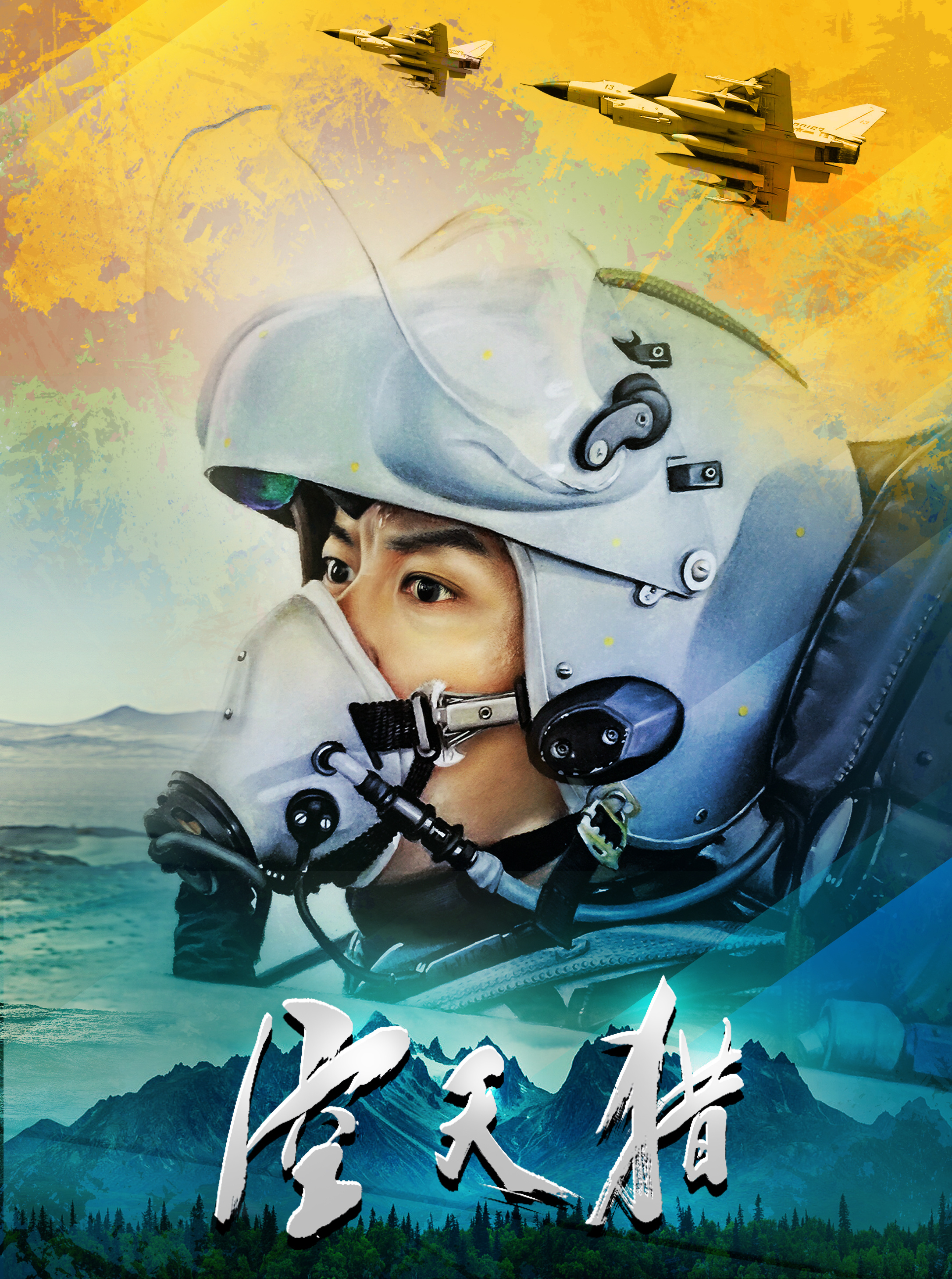 空天猎系列创作4-李晨饰演的飞行员吴迪