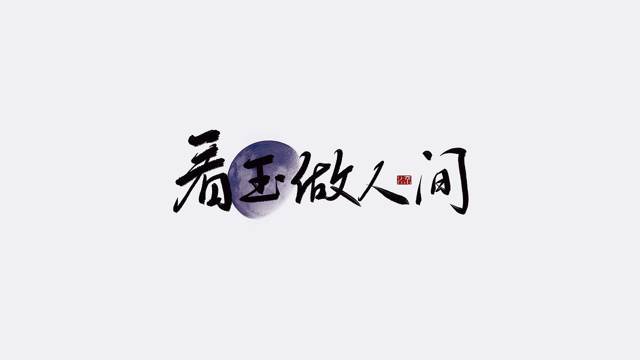中秋手写诗词
